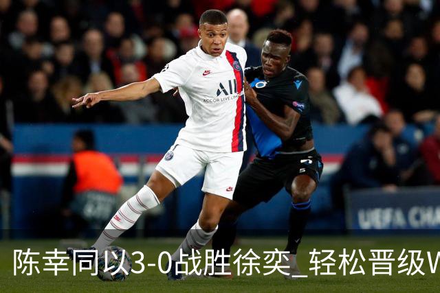 陈幸同以3-0战胜徐奕 轻松晋级WTT中国大满贯女单32强